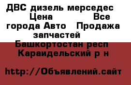 ДВС дизель мерседес 601 › Цена ­ 10 000 - Все города Авто » Продажа запчастей   . Башкортостан респ.,Караидельский р-н